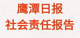 鷹潭日報社會責任報告（2021年度）