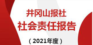 井岡山報社會責任報告（2021年度）