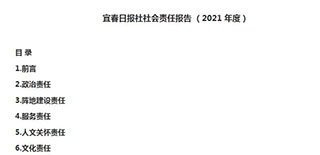 宜春日報社會責任報告（2021年度）