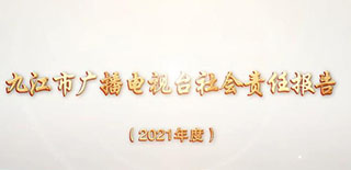 九江市廣播電視臺社會責任報告（2021年度）