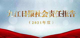 九江日報社會責任報告（2021年度）