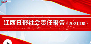 江西日報社會責任報告（2021年度）