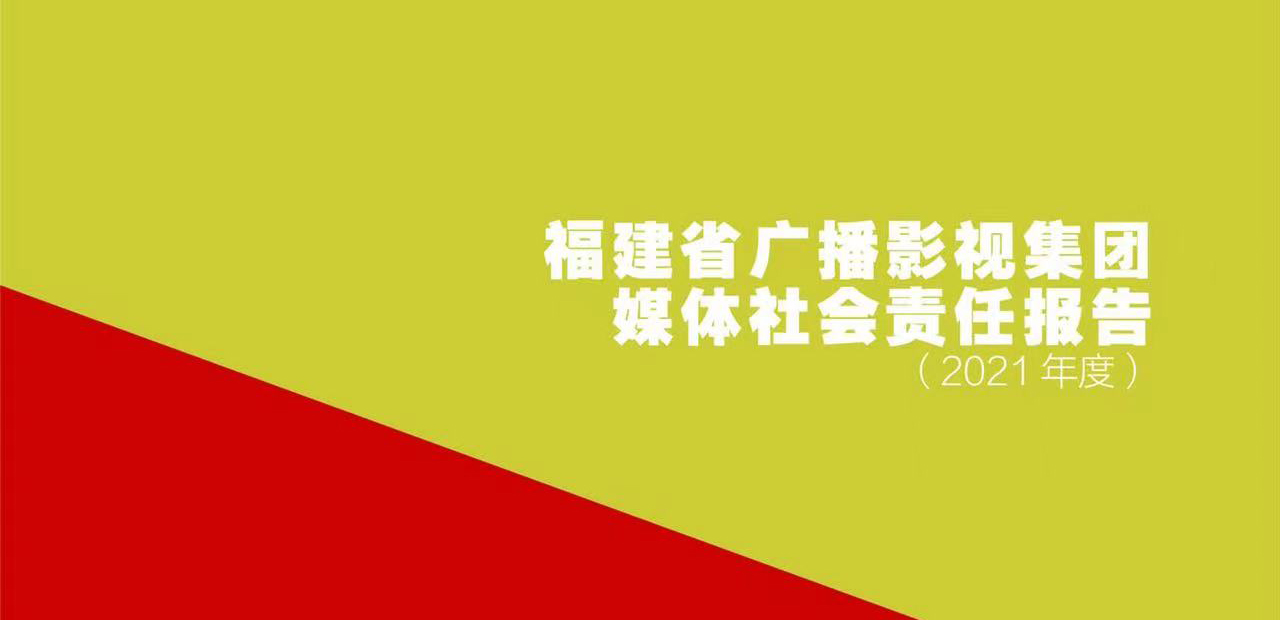 福建省廣播影視集團社會責任報告（2021年度）