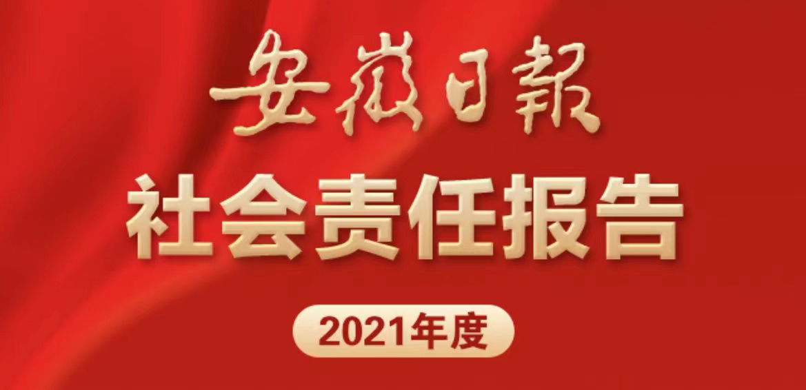安徽日報社會責任報告（2021年度）