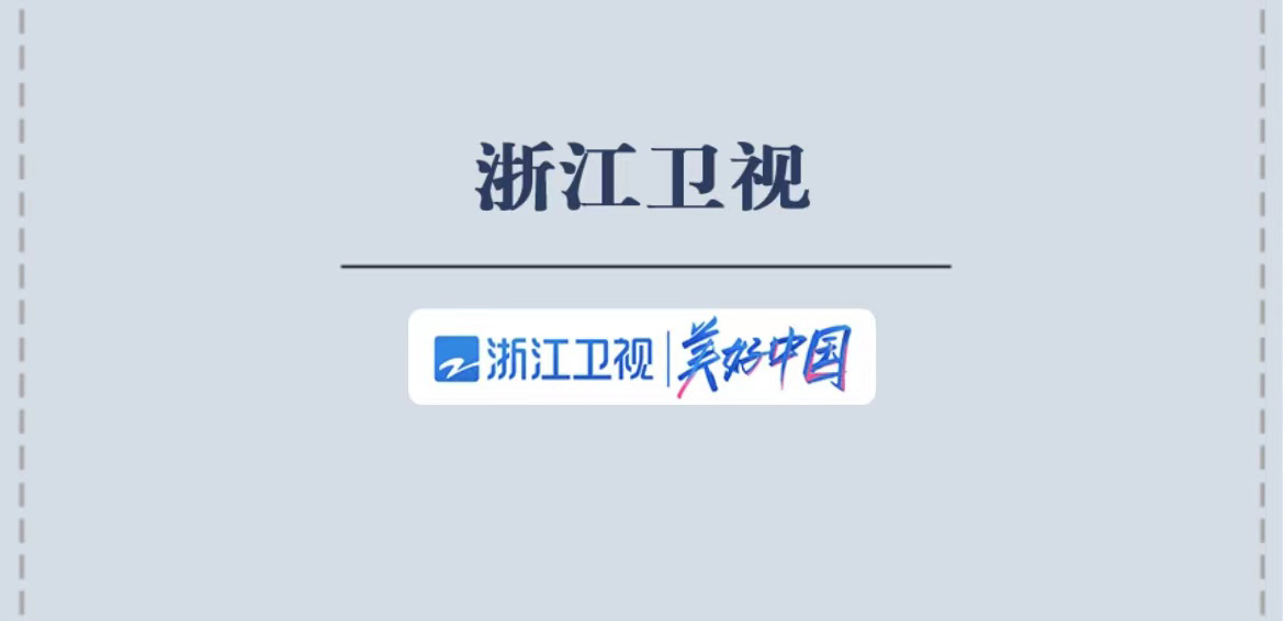 浙江衛(wèi)視社會責任報告（2021年度）