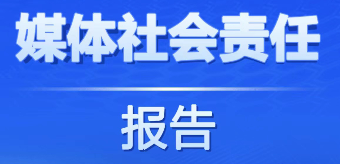 浙江日報社會責任報告（2021年度）