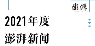 澎湃新聞社會責任報告（2021年度）
