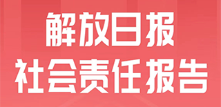 解放日報社會責任報告（2021年度）