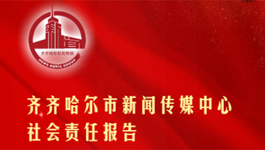 齊齊哈爾市新聞傳媒中心社會責任報告（2021年度）