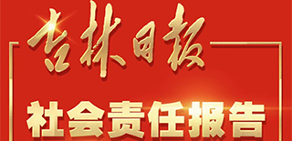吉林日報社會責任報告（2021年度）