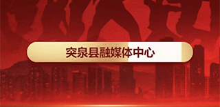 突泉縣融媒體中心社會責任報告（2021年度）