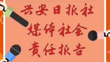 興安日報社會責任報告（2021年度）