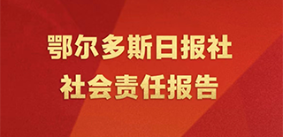 鄂爾多斯日報社會責任報告（2021年度）