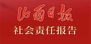 山西日報社會責任報告（2021年度）