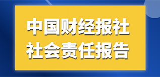 中國財經報社會責任報告（2022年度）