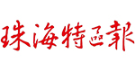 珠海特區報