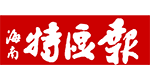 海南特區報