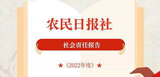 農民日報社社會責任報告（2022年度）