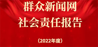 群眾新聞網社會責任報告（2022年度）