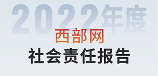 西部網社會責任報告（2022年度）