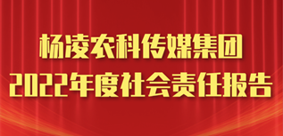 楊凌農科傳媒集團社會責任報告（2022年度）