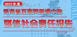 青海省互聯網新聞中心社會責任報告（2022年度）