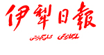 伊犁日報