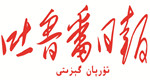 吐魯番日報