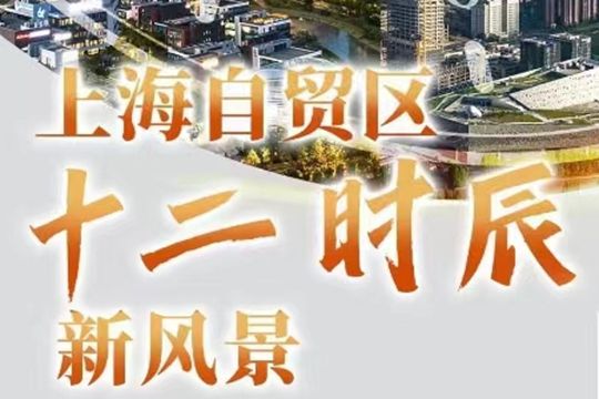 身邊的這些改革故事，還只是上海自貿區走過的1/3650！十年探索，引領&middot;更開放的中國