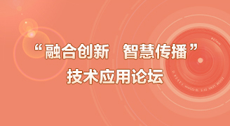 “融合創新 智慧傳播”技術應用論壇