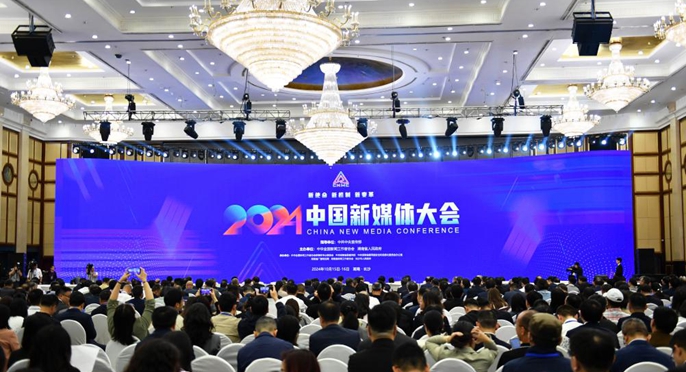 2024中國新媒體大會官網