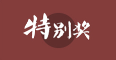 特別獎