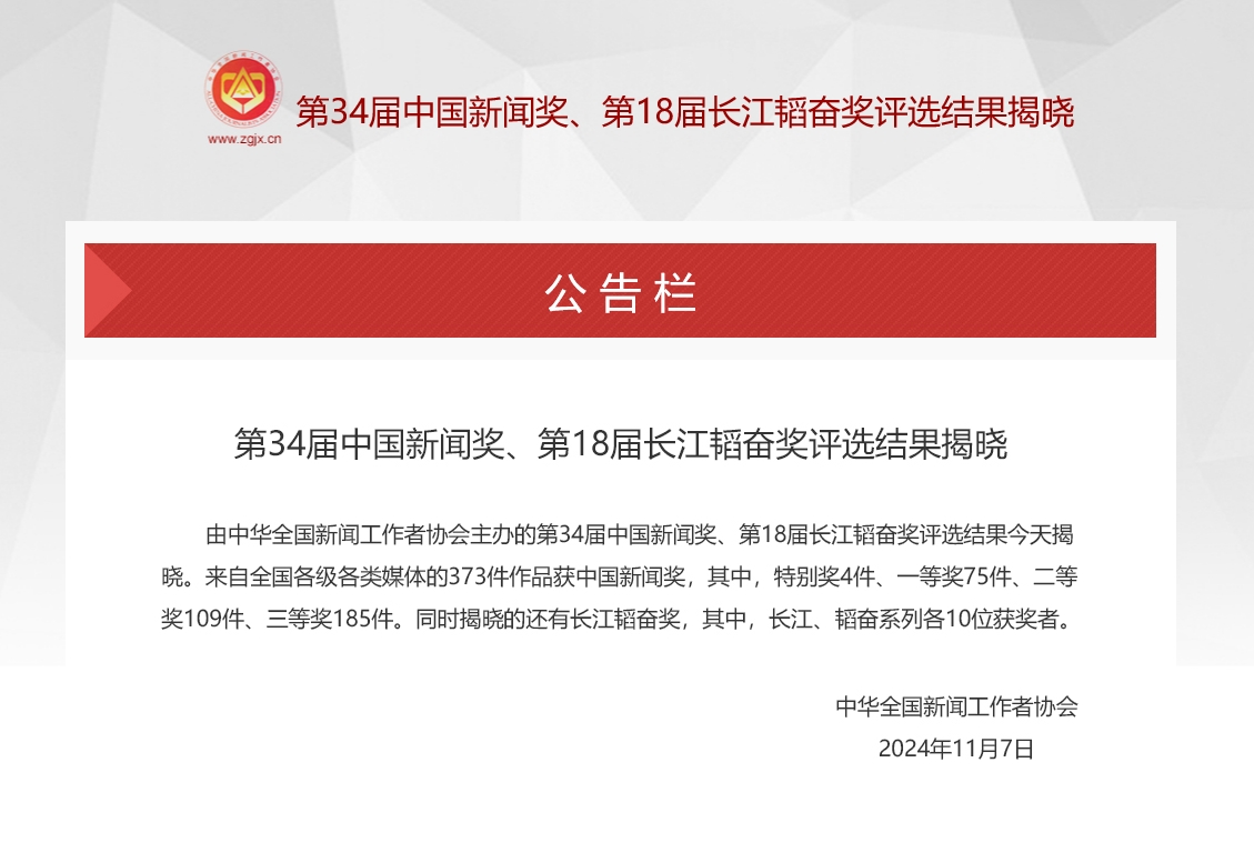 第34屆中國(guó)新聞獎(jiǎng)、第18屆長(zhǎng)江韜奮獎(jiǎng)評(píng)選結(jié)果揭曉