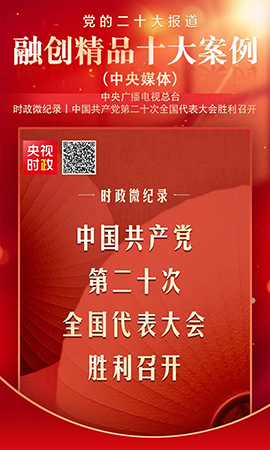 《時政微紀錄｜中國共產黨第二十次全國代表大會勝利召開》