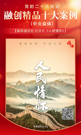 《人民情懷》