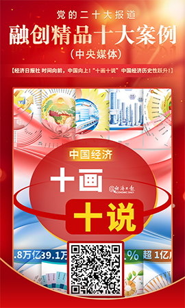 《時間向前，中國向上！“十畫十說”中國經濟歷史性躍升！》
