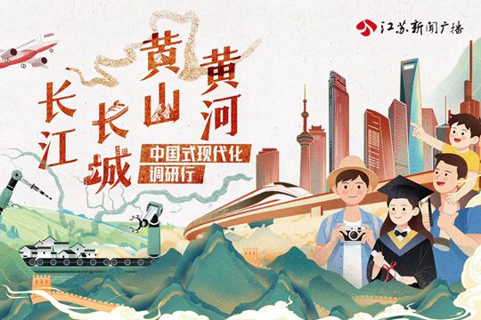 長江長城黃山黃河&mdash;&mdash;中國式現代化調研行