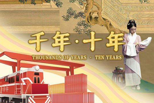 千年&middot;十年