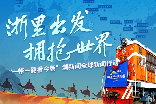 &ldquo;一帶一路看今朝&rdquo;全球新聞行動