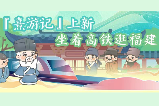 熹游記上新，坐著高鐵逛福建