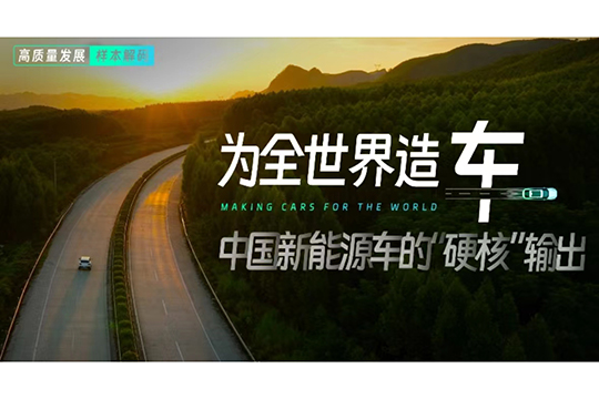 為全世界造車 中國新能源車的&ldquo;硬核&rdquo;輸出