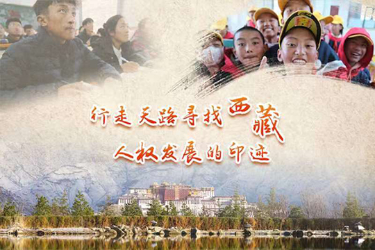 行走天路尋找西藏人權發展的印跡