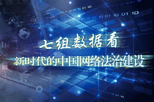 七組數據看&ldquo;新時代的中國網絡法治建設&rdquo;