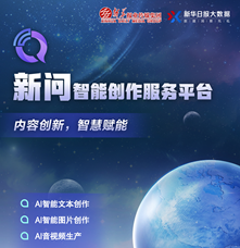 管理創新類|“新問”智能創作服務平臺