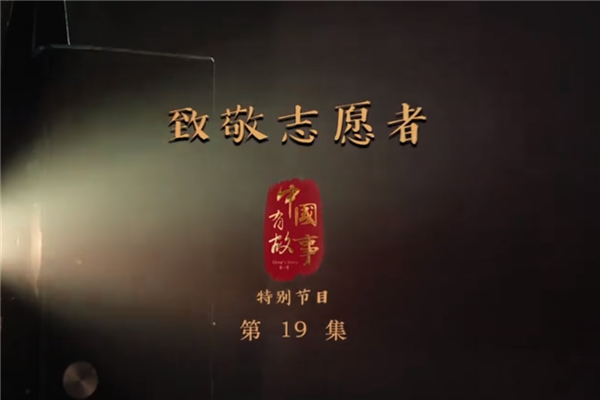 中國青年報： 《致敬志愿者》 “逆行”武漢，致敬平凡中的偉大
